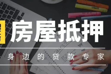 青岛即墨区赎楼过桥资金解决方案全攻略