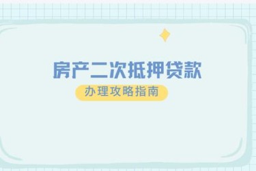 青岛即墨区担保借款如何降低风险提高成功率